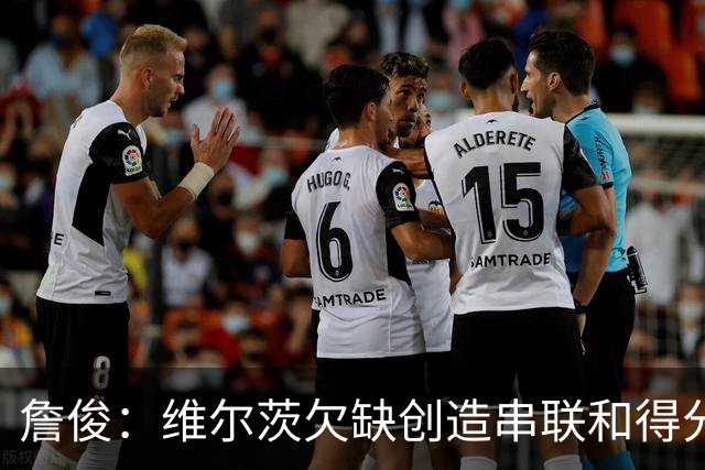 詹俊：维尔茨欠缺创造串联和得分能力，谢尔基更像亿元先生